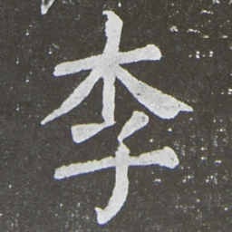 颜真卿李书法图片