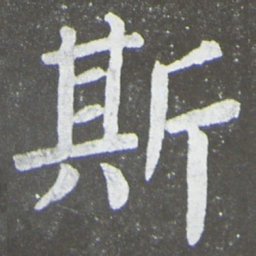 颜真卿斯书法图片