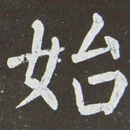 颜真卿始书法图片