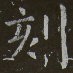 颜真卿刻书法图片