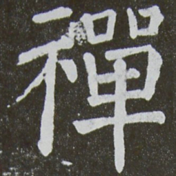 颜真卿禅书法图片