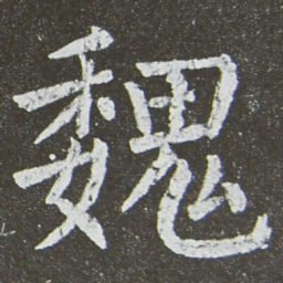 颜真卿魏书法图片