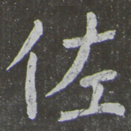 颜真卿佐书法图片