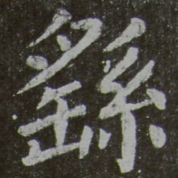 颜真卿繇书法图片