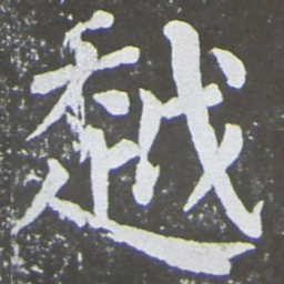颜真卿越书法图片