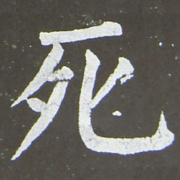 颜真卿死书法图片