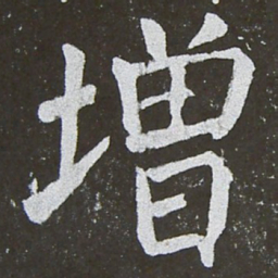 颜真卿增书法图片