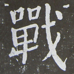 颜真卿战书法图片