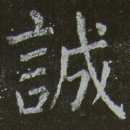 颜真卿诚书法图片