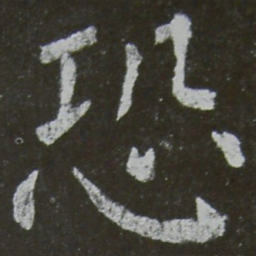 颜真卿恐书法图片