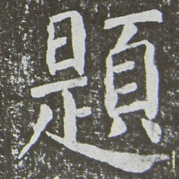 颜真卿题书法图片