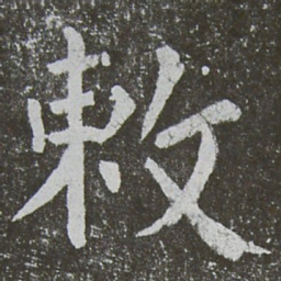 颜真卿敕书法图片