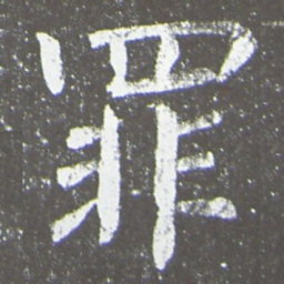 颜真卿罪书法图片