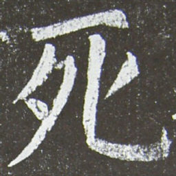 颜真卿死书法图片