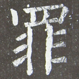 颜真卿罪书法图片