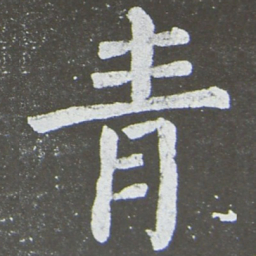 颜真卿青书法图片
