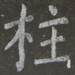 颜真卿柱书法图片