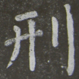 颜真卿刑书法图片