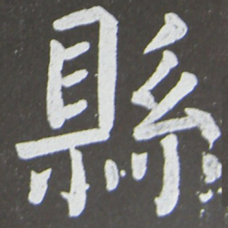 颜真卿县书法图片