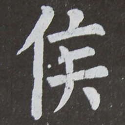 颜真卿侯书法图片