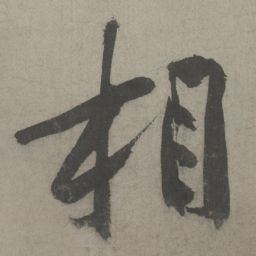 黄庭坚相书法图片