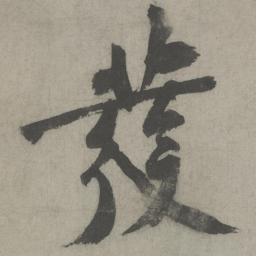 黄庭坚发书法图片