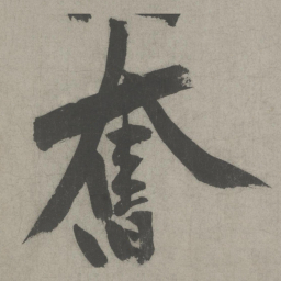 黄庭坚奋书法图片