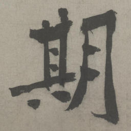 黄庭坚期书法图片