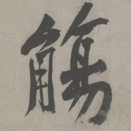 黄庭坚觞书法图片
