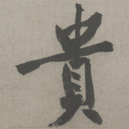 黄庭坚贵书法图片