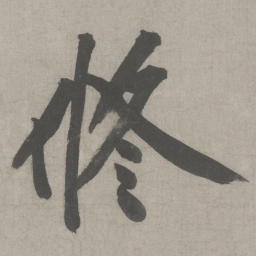 黄庭坚修书法图片