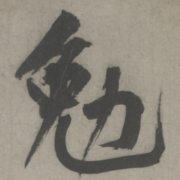 黄庭坚勉书法图片