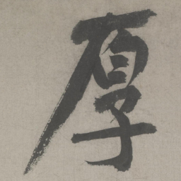 黄庭坚厚书法图片