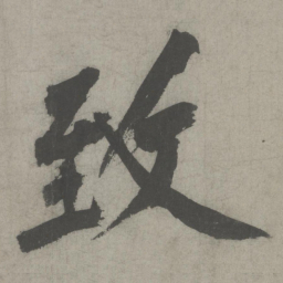 黄庭坚致书法图片