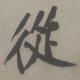 黄庭坚从书法图片