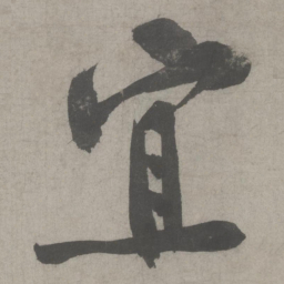黄庭坚宜书法图片