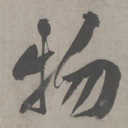 黄庭坚物书法图片