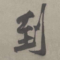 黄庭坚到书法图片