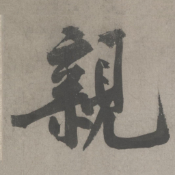 黄庭坚亲书法图片