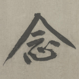 黄庭坚念书法图片