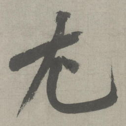 黄庭坚尤书法图片