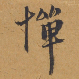 饶介惮书法图片