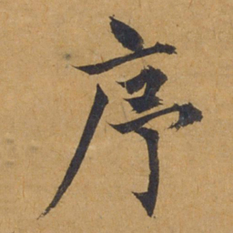 饶介序书法图片