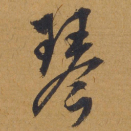 饶介琴书法图片