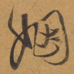饶介姻书法图片