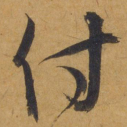 饶介付书法图片
