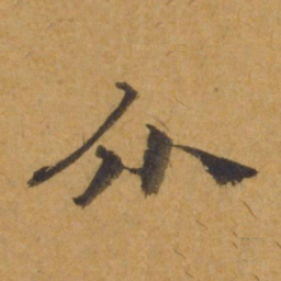 饶介介书法图片