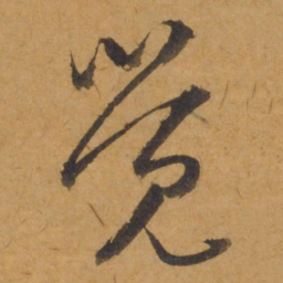 饶介觉书法图片