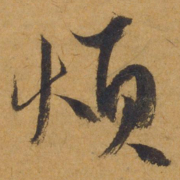 饶介烦书法图片