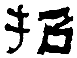 何绍基招书法图片